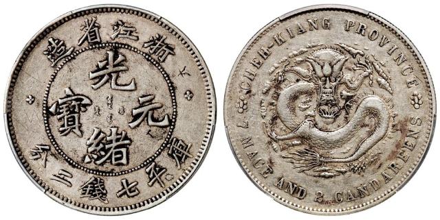 浙江省造魏碑体光绪元宝库平七钱二分银币/PCGS XF Detail