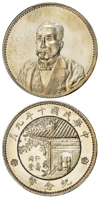 民国十年徐世昌像仁寿同登纪念银币/PCGS MS63