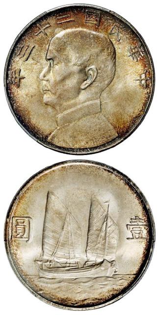 民国二十三年孙中山像背帆船壹圆银币/PCGS MS64+