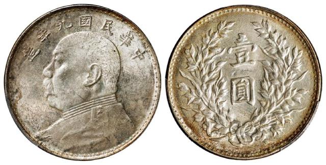 民国九年袁世凯像海南版壹圆银币/PCGS MS63