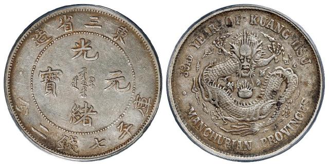 光绪三十三年东三省造光绪元宝库平七钱二分银币/PCGS XF45