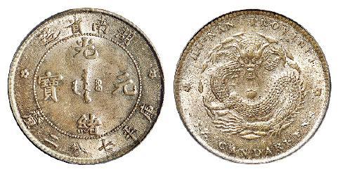 无纪年湖南省造光绪元宝库平七分二厘银币/PCGS MS64