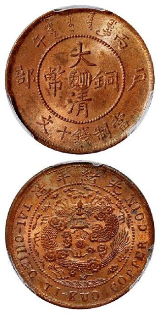 丙午户部大清铜币中心“川滇”十文/PCGS MS64RB