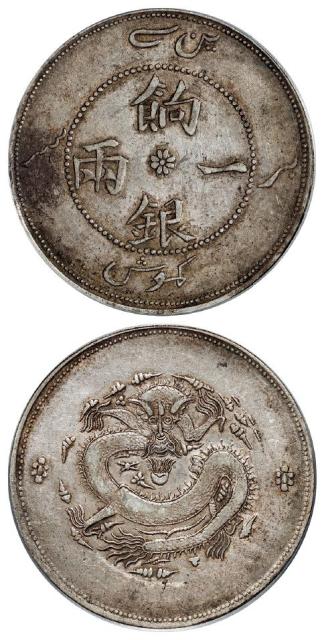 新疆饷银正回文龙无圈版一两银币/PCGS XF45