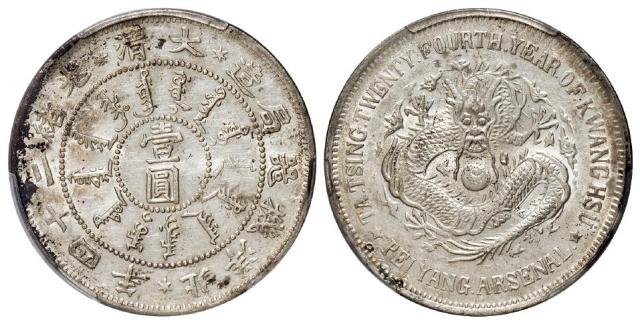 光绪二十四年北洋机器局造壹圆银币/PCGS UNC Detail