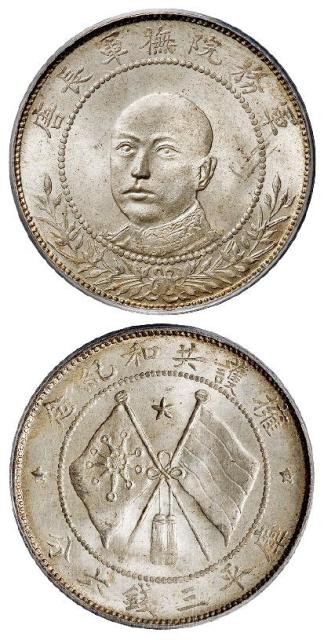 唐继尧正面像拥护共和纪念库平三钱六分银币/PCGS MS64