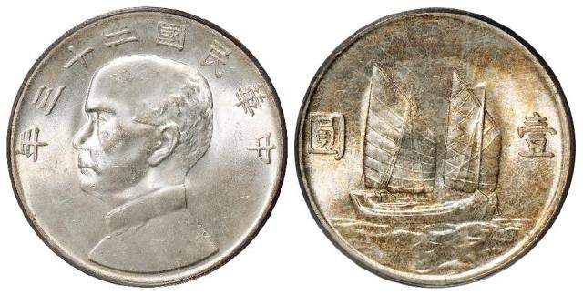 民国二十三年孙中山像背帆船壹圆银币/PCGS MS65
