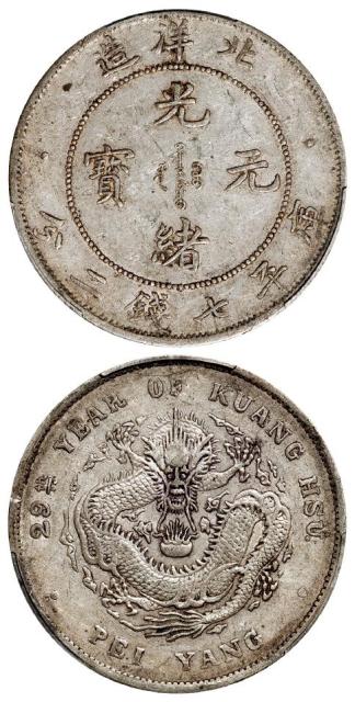 光绪二十九年北洋造光绪元宝库平七钱二分银币/PCGS XF45