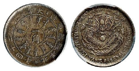 光绪二十四年北洋机器局造一角银币/PCGS XF Detail