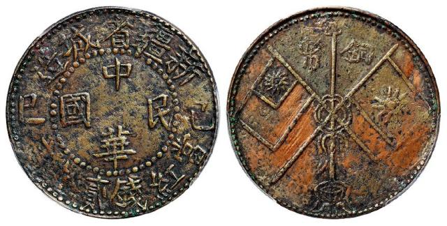 己巳新疆省城造中华民国背双旗当红钱贰拾文铜币/PCGS XF Detail