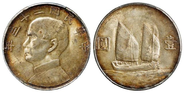 民国二十三年孙中山像背帆船壹圆银币/PCGS MS62