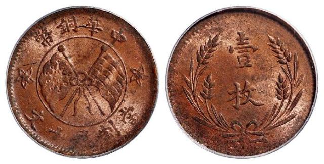 山西中华铜币双旗背嘉禾“壹枚”十文/PCGS MS63RB