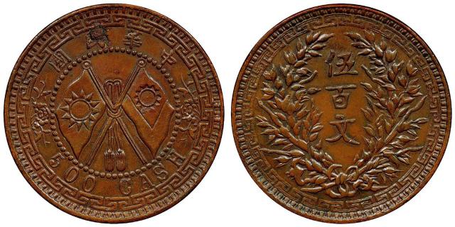 中华民国河南双旗嘉禾伍百文铜币试铸样币/PCGS SP55