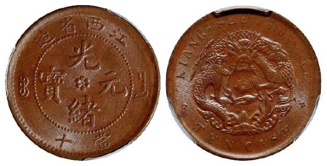 江西省造光绪元宝当十铜币/PCGS MS62BN