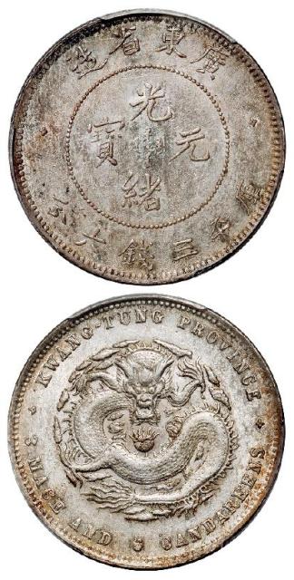 喜敦版广东省造光绪元宝库平三钱六分银币/PCGS AU58