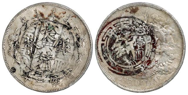 宣统三年大清银币壹圆/PCGS AU Detail