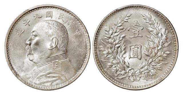 民国九年袁世凯像精发版壹圆银币/PCGS MS62