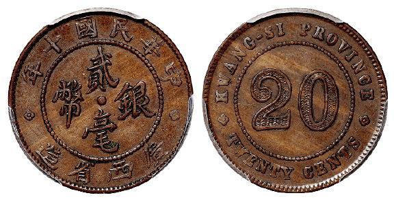 民国十年广西省造贰毫银币铜质样币/PCGS SP55
