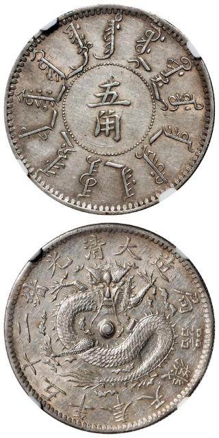 光绪二十五年奉天机器局造五角银币/NGC XF45