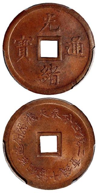 奉天机器局造光绪通宝紫铜当十钱重二钱四分机制方孔铜币/PCGS MS64BN