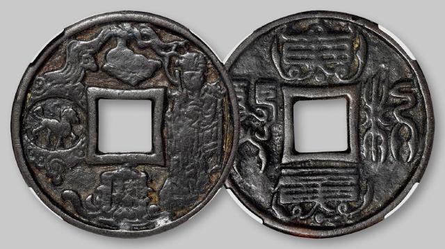 宋代“本命星官”花钱/华夏评级 极美80