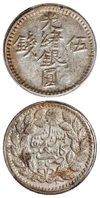 新疆光绪银圆伍钱/PCGS AU53