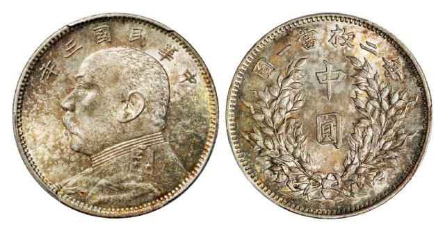 民国三年袁世凯像中圆银币/PCGS MS62