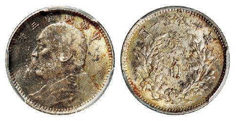民国三年袁世凯像壹角银币/PCGS MS61