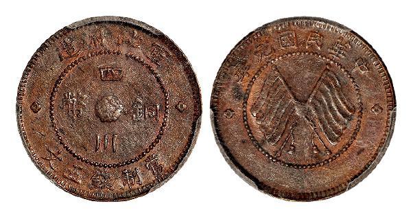 民国元年军政府造四川铜币五文/PCGS MS62BN