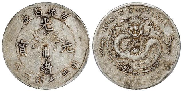 无纪年吉林省造光绪元宝士“吉”尔“宝”库平七钱二分银币/PCGS VF35