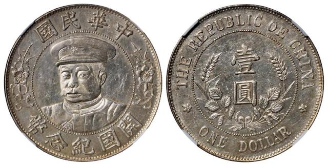 黎元洪像戴帽开国纪念壹圆银币/NGC MS61
