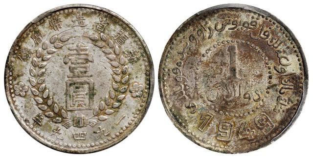 1949年新疆省造币厂铸双面“1949”版壹圆银币/PCGS AU Details