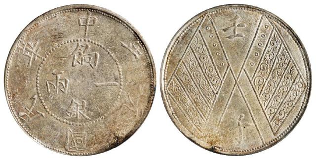 民国元年新疆饷银背壬子双旗四排花版一两银币/PCGS AU58