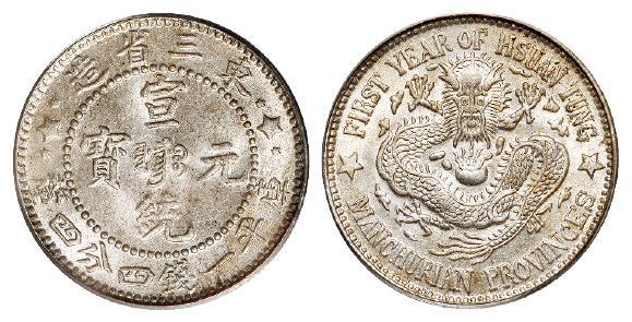 东三省造宣统元宝库平一钱四分四厘银币/PCGS MS64