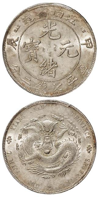 甲辰江南省造光绪元宝库平七钱二分银币/PCGS MS61