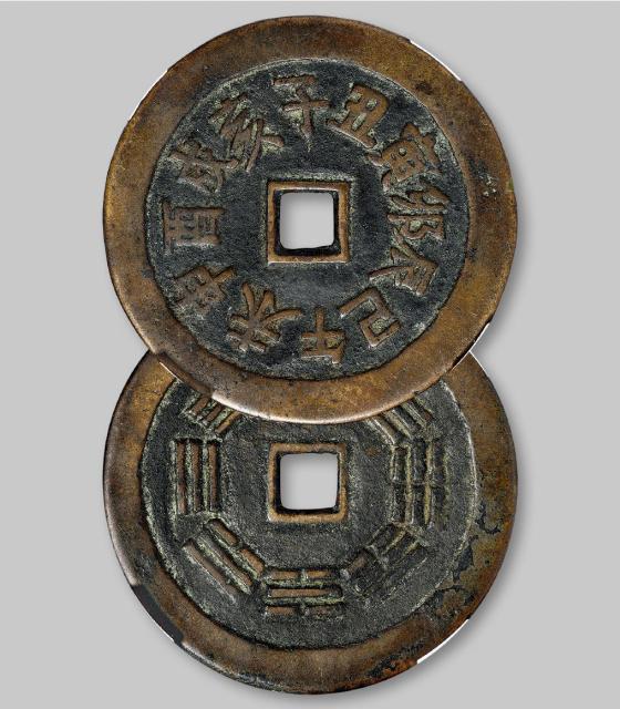 清代十二生肖花钱/华夏评级 极美82