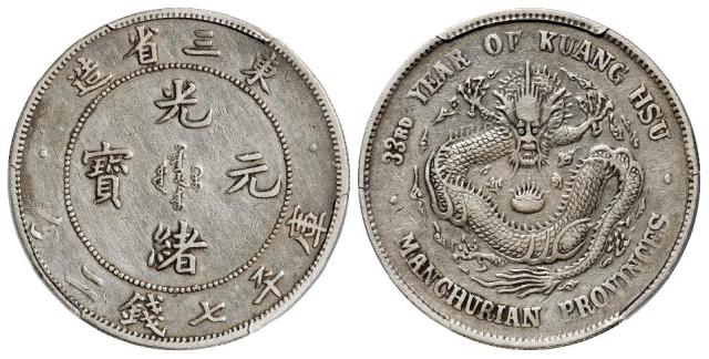 光绪三十三年东三省造光绪元宝库平七钱二分银币/PCGS VF35