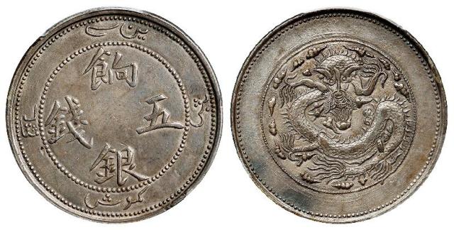 新疆饷银正回文龙有圈版五钱银币/PCGS AU53