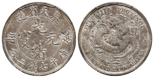 癸卯奉天省造光绪元宝满文“奉宝”版库平七钱二分银币/PCGS XF Detail