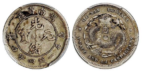 无纪年湖南省造光绪元宝库平一钱四分四厘银币/PCGS VF35