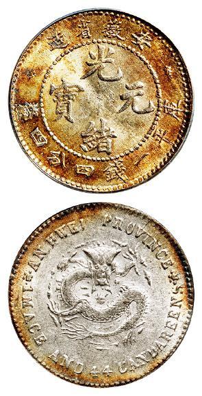 无纪年安徽省造光绪元宝库平一钱四分四厘银币/ANACS AU58