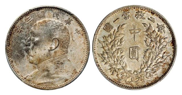 民国三年袁世凯像中圆银币/PCGS AU53