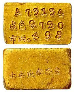 民国时期上海中央造币厂铸半两厂条/PCGS MS61