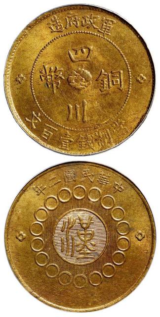 民国二年军政府造四川铜币黄铜壹百文/PCGS MS63