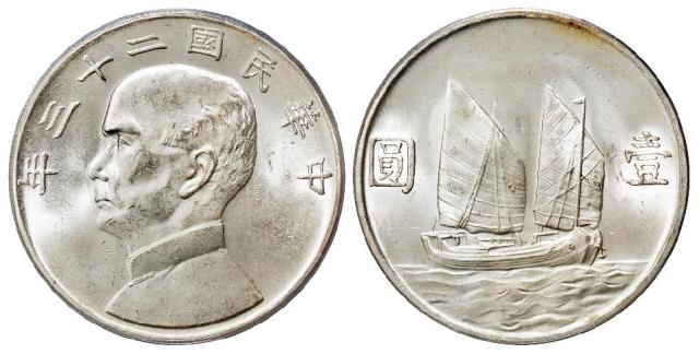 民国二十三年孙中山像背帆船壹圆银币/PCGS MS64