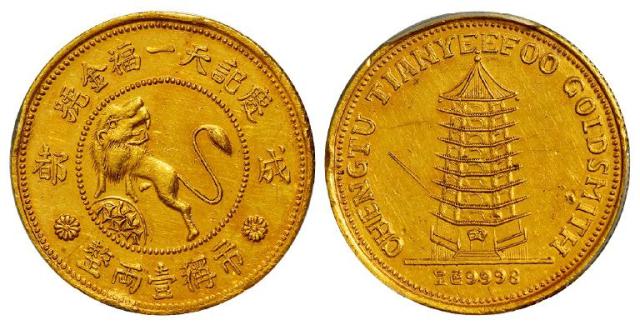 民国成都庆记天一福金号狮子宝塔图市称壹两整金章/PCGS AU Detail
