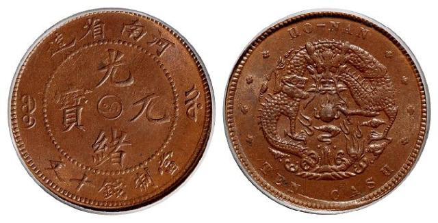 河南省造光绪元宝十文铜币/PCGS MS64BN