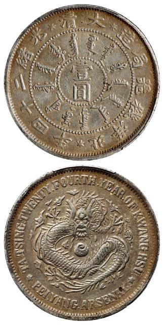 光绪二十四年北洋机器局造壹圆银币/PCGS XF45