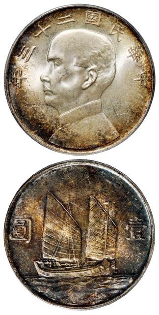 民国二十三年孙中山像背帆船壹圆银币/PCGS MS65+