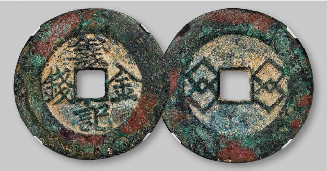 清代“义记金钱”/华夏评级 极美80